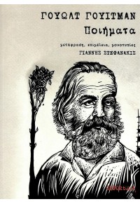 ΓΟΥΩΛΤ ΓΟΥΙΤΜΑΝ - ΠΟΙΗΜΑΤΑ - ΔΙΓΛΩΣΣΗ ΕΚΔΟΣΗ 978-960-553-038-9 9789605530389