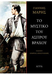 ΤΟ ΜΥΣΤΙΚΟ ΤΟΥ ΑΣΠΡΟΥ ΒΡΑΧΟΥ 978-960-505-570-7 9789605055707