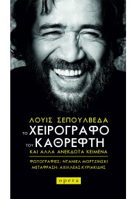 ΤΟ ΧΕΙΡΟΓΡΑΦΟ ΤΟΥ ΚΑΘΡΕΦΤΗ - ΚΑΙ ΑΛΛΑ ΑΝΕΚΔΟΤΑ ΚΕΙΜΕΝΑ 978-618-5400-34-7 9786185400347