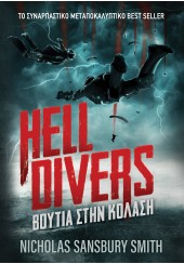 HELL DIVERS 1 : ΒΟΥΤΙΑ ΣΤΗΝ ΚΟΛΑΣΗ