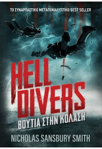 HELL DIVERS 1 : ΒΟΥΤΙΑ ΣΤΗΝ ΚΟΛΑΣΗ  9789606235092