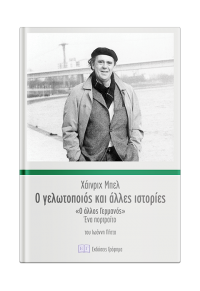 Ο ΓΕΛΩΤΟΠΟΙΟΣ ΚΑΙ ΑΛΛΕΣ ΙΣΤΟΡΙΕΣ 978-618-5271-01-5 9786185271015