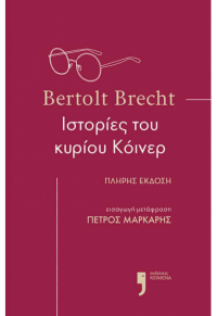 ΙΣΤΟΡΙΕΣ ΤΟΥ ΚΥΡΙΟΥ ΚΟΪΝΕΡ - ΠΛΗΡΗΣ ΕΚΔΟΣΗ 978618-5642-12-9 9786185642129