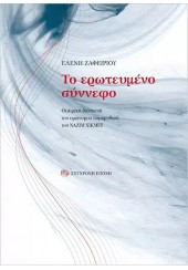 ΤΟ ΕΡΩΤΕΥΜΕΝΟ ΣΥΝΝΕΦΟ - ΘΕΑΤΡΙΚΗ ΔΙΑΣΚΕΥΗ ΤΟΥ ΟΜΩΝΥΜΟΥ ΠΑΡΑΜΥΘΙΟΥ ΤΟΥ ΝΑΖΙΜ ΧΙΚΜΕΤ