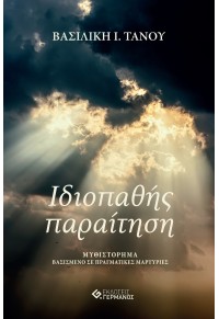 ΙΔΙΟΠΑΘΗΣ ΠΑΡΑΙΤΗΣΗ 978-618-5389-57-4 9786185389574