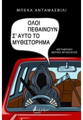 ΟΛΟΙ ΠΕΘΑΙΝΟΥΝ Σ'ΑΥΤΟ ΤΟ ΜΥΘΙΣΤΟΡΗΜΑ