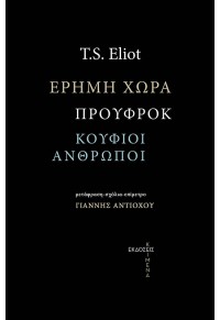 ΕΡΗΜΗ ΧΩΡΑ - ΠΡΟΥΦΡΟΚ - ΚΟΥΦΙΟΙ ΑΝΘΡΩΠΟΙ 978-618-85356-9-5 9786188535695