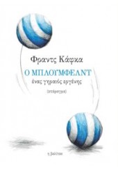 Ο ΜΠΛΟΥΜΦΕΛΝΤ - ΕΝΑΣ ΓΗΡΑΙΟΣ ΕΡΓΕΝΗΣ - ΔΙΓΛΩΣΣΗ ΕΚΔΟΣΗ