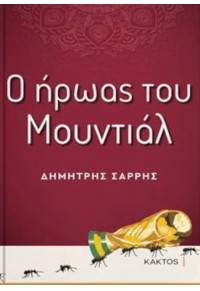 Ο ΗΡΩΑΣ ΤΟΥ ΜΟΥΝΤΙΑΛ 978-618-215-060-3 9786182150603