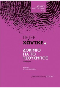 ΔΟΚΙΜΙΟ ΓΙΑ ΤΖΟΥΚΜΠΟΞ 978-960-05-1869-6 9789600518696