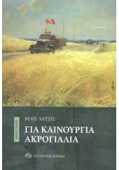 ΓΙΑ ΚΑΙΝΟΥΡΓΙΑ ΑΚΡΟΓΙΑΛΙΑ - ΔΙΤΟΜΟ