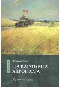 ΓΙΑ ΚΑΙΝΟΥΡΓΙΑ ΑΚΡΟΓΙΑΛΙΑ - ΔΙΤΟΜΟ  9789604514434