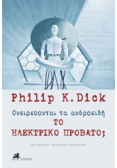 ΟΝΕΙΡΕΥΟΝΤΑΙ ΤΑ ΑΝΔΡΟΕΙΔΗ ΤΟ ΗΛΕΚΤΡΙΚΟ ΠΡΟΒΑΤΟ;