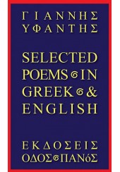 SELECTED POEMS IN GREEK AND ENGLISH - ΔΙΓΛΩΣΣΗ ΕΚΔΟΣΗ
