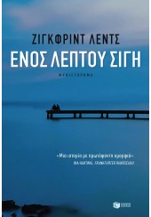 ΕΝΟΣ ΛΕΠΤΟΥ ΣΙΓΗ