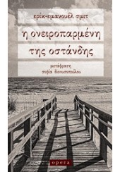 Η ΟΝΕΙΡΟΠΑΡΜΕΝΗ ΤΗΣ ΟΣΤΑΝΔΗΣ