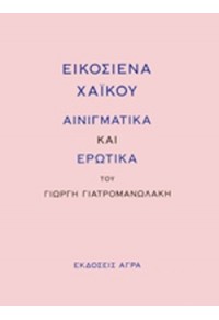 ΕΙΚΟΣΙΕΝΑ ΧΑΪΚΟΥ ΑΙΝΙΓΜΑΤΙΚΑ ΚΑΙ ΕΡΩΤΙΚΑ 978-960-505-157-0 9789605051570