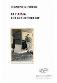 ΤΑ ΠΑΙΔΙΑ ΤΟΥ ΟΙΚΟΤΡΟΦΕΙΟΥ 978-960-05-1619-7 9789600516197