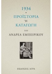 1934 - ΠΡΟΪΣΤΟΡΙΑ Η΄ΚΑΤΑΓΩΓΗ ΤΟΥ ΑΝΔΡΕΑ ΕΜΠΕΙΡΙΚΟΥ