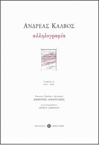 ΑΝΔΡΕΑΣ ΚΑΛΒΟΣ ΑΛΛΗΛΟΓΡΑΦΙΑ ΤΟΜΟΣ Α' 1813-1818 ΚΑΙ ΤΟΜΟΣ Β΄1819-1869 ΑΧΡΟΝΟΛΟΓΗΤΕΣ ΕΠΙΣΤΟΛΕΣ 978-960-476-161-6 