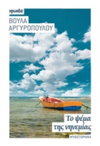 ΤΟ ΨΕΜΑ ΤΗΣ ΝΗΝΕΜΙΑΣ 978-960-426-817-7 9789604268177