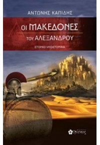 ΟΙ ΜΑΚΕΔΟΝΕΣ ΤΟΥ ΑΛΕΞΑΝΔΡΟΥ 978-618-5093-16-7 9786185093167