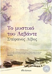 ΤΟ ΜΥΣΤΙΚΟ ΤΟΥ ΛΕΒΑΝΤΕ