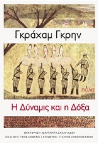 Η ΔΥΝΑΜΙΣ ΚΑΙ Η ΔΟΞΑ 978-960-435-450-4 9789604354504