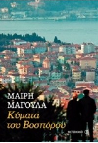 ΚΥΜΑΤΑ ΤΟΥ ΒΟΣΠΟΡΟΥ 978-618-03-0074-1 9786180300741