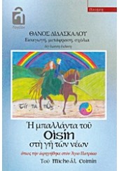 Η ΜΠΑΛΛΑΝΤΑ ΤΟΥ OISIN ΣΤΗ ΓΗ ΤΩΝ ΝΕΩΝ