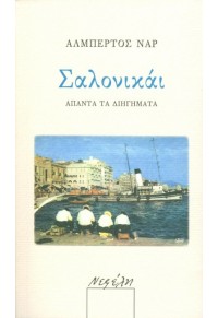 ΣΑΛΟΝΙΚΑΙ 978-960-504-143-4 9789605041434