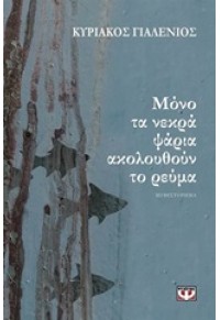 ΜΟΝΟ ΤΑ ΝΕΚΡΑ ΨΑΡΙΑ ΑΚΟΛΟΥΘΟΥΝ ΤΟ ΡΕΥΜΑ 978-618-01-1264-1 9786180112641