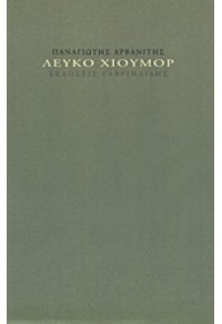 ΛΕΥΚΟ ΧΙΟΥΜΟΡ 978-960-336-745-1 9789603367451