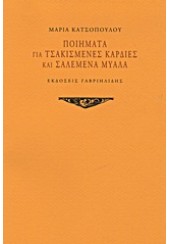 ΠΟΙΗΜΑΤΑ ΓΙΑ ΤΣΑΚΙΣΜΕΝΕΣ ΚΑΡΔΙΕΣ ΚΑΙ ΣΑΛΕΜΕΝΑ ΜΥΑΛΑ