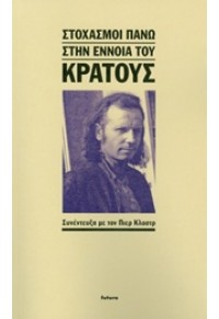 ΣΤΟΧΑΣΜΟΙ ΠΑΝΩ ΣΤΗΝ ΕΝΝΟΙΑ ΤΟΥ ΚΡΑΤΟΥΣ 978-960-9489-51-5 9789609489515