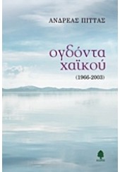 ΟΓΔΟΝΤΑ ΧΑΙΚΟΥ (1966-2003)
