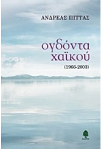 ΟΓΔΟΝΤΑ ΧΑΙΚΟΥ (1966-2003) 978-960-044627-2 9789600446272