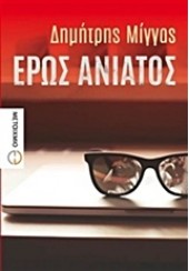 ΕΡΩΣ ΑΝΙΑΤΟΣ