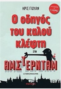 Ο ΟΔΗΓΟΣ ΤΟΥ ΚΑΛΟΥ ΚΛΕΦΤΗ ΣΤΟ ΑΜΣΤΕΡΝΤΑΜ 978-618-82121-1-4 9786188212114