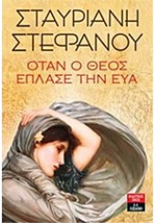 ΟΤΑΝ Ο ΘΕΟΣ ΕΠΛΑΣΕ ΤΗΝ ΕΥΑ