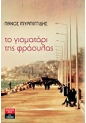 ΤΟ ΓΙΟΜΑΤΑΡΙ ΤΗΣ ΦΡΑΟΥΛΑΣ