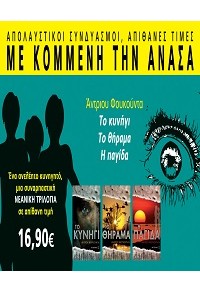 ΜΕ ΚΟΜΜΕΝΗ ΤΗΝ ΑΝΑΣΑ:Η ΠΑΓΙΔΑ - ΤΟ ΘΗΡΑΜΑ - ΤΟ ΚΥΝΗΓΙ (ΠΑΚΕΤΟ) 978-618-03-0450-3 9786180304503