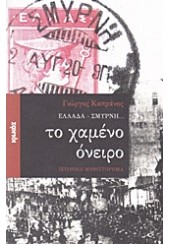 ΕΛΛΑΔΑ - ΣΜΥΡΝΗ... ΤΟ ΧΑΜΕΝΟ ΟΝΕΙΡΟ