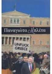UNFUCK GREECE