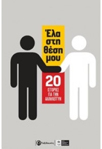 ΕΛΑ ΣΤΗ ΘΕΣΗ ΜΟΥ 978-960-579-044-8 9789605790448