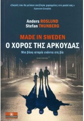 MADE IN SWEDEN - Ο ΧΟΡΟΣ ΤΗΣ ΑΡΚΟΥΔΑΣ