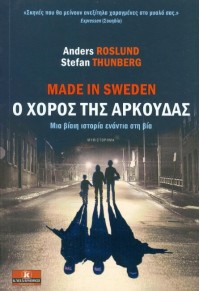 MADE IN SWEDEN - Ο ΧΟΡΟΣ ΤΗΣ ΑΡΚΟΥΔΑΣ 978-960-461-698-5 9789604616985