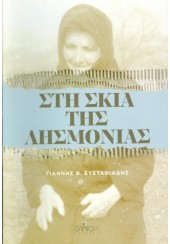 ΣΤΗ ΣΚΙΑ ΤΗΣ ΛΗΣΜΟΝΙΑΣ