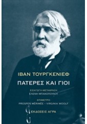 ΠΑΤΕΡΕΣ ΚΑΙ ΓΙΟΙ