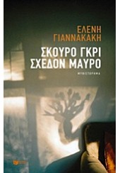 ΣΚΟΥΡΟ ΓΚΡΙ ΣΧΕΔΟΝ ΜΑΥΡΟ